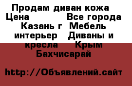 Продам диван кожа › Цена ­ 3 000 - Все города, Казань г. Мебель, интерьер » Диваны и кресла   . Крым,Бахчисарай